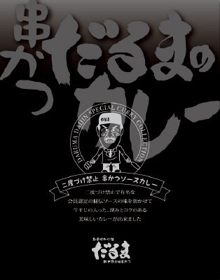 串かつだるま・二度づけ禁止串カツソースカレー