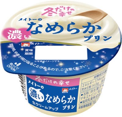 冬限定メイトーの濃いなめらかプリン