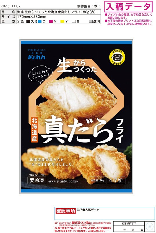 生からつくった北海道産真だらフライ