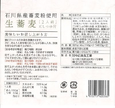 白山麓生そば