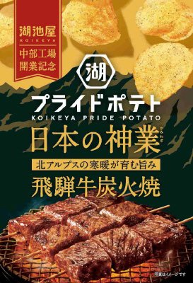 湖池屋プライドポテト日本の神業飛騨牛炭火焼