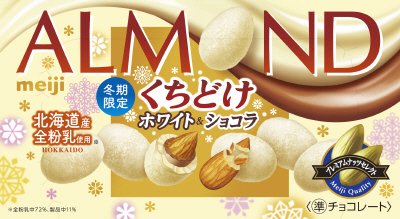 アーモンドチョコレートくちどけホワイト＆ショコラ