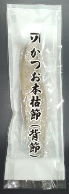 かつお本枯節（背節）