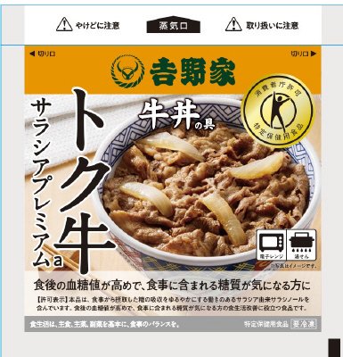 吉野家トク牛サラシアプレミアムa１Ｐ
