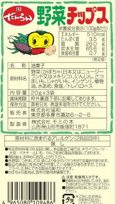 野菜チップス
