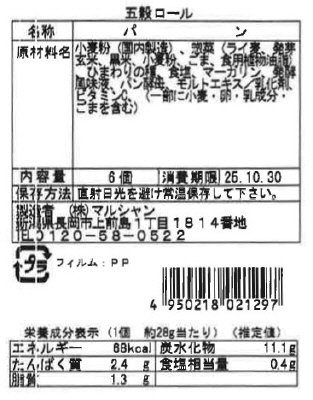 五穀ロール
