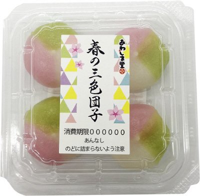 あわしま堂　春の三色団子入