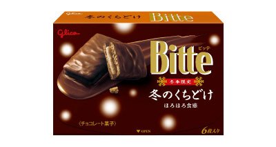 冬のくちどけビッテ