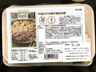 食材セット（牛肉のすき焼き風炒め煮）