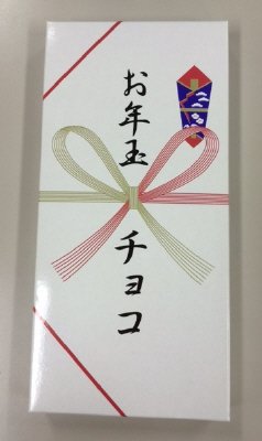 お年玉チョコ