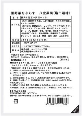 葉野菜をぷらす　八宝菜風（塩白湯味）