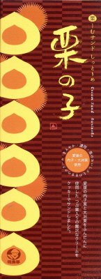 栗の子