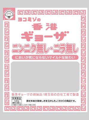ヨコミゾの香港ギョーザ(ニンニク無し・ニラ無し)