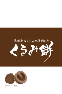 信州産　くるみ餅
