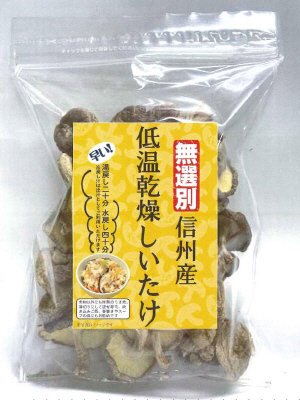 無選別　信州産低温乾燥しいたけ