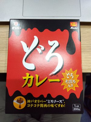 どろカレー