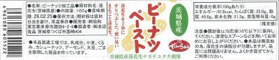 茨城県産ピーナツペースト