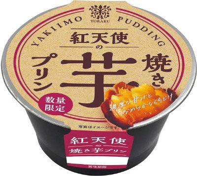 紅天使の焼き芋プリン