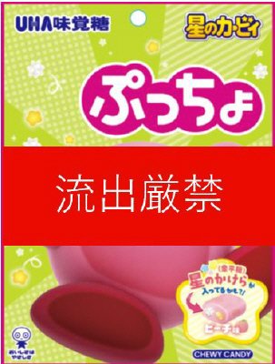 ぷっちょ袋　カービィ