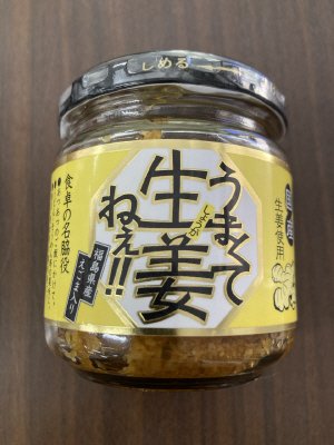 うまくて生姜ねぇ