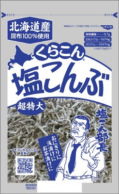 くらこん　塩こんぶ