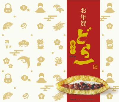 お年賀どら一