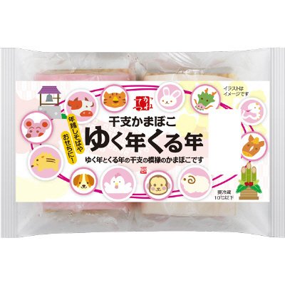 干支かまぼこ　ゆく年くる年