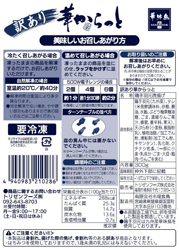 訳あり華からっと