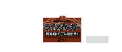 ライスバーガー豚味噌（八丁味噌使用）
