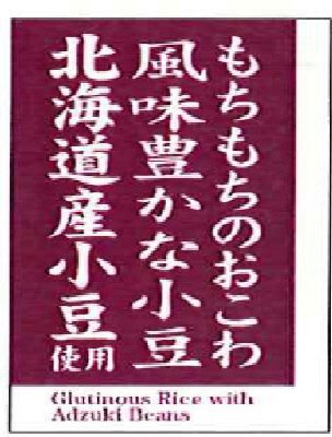 栗赤飯（和菓祭）/㈱煌