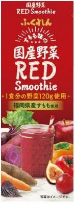 国産野菜レッドスムージー