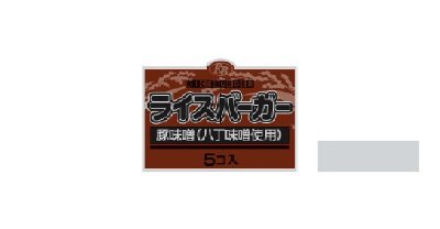 ライスバーガー豚味噌（八丁味噌使用）