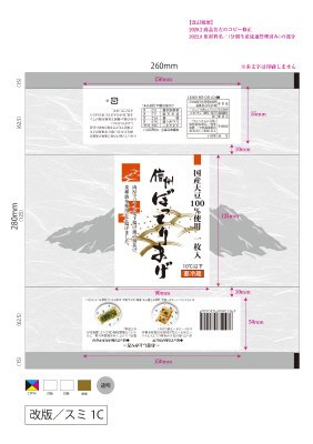 国産大豆使用　信州ぼってりあげ