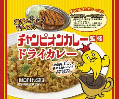 チャンピオンカレー監修　ドライカレー