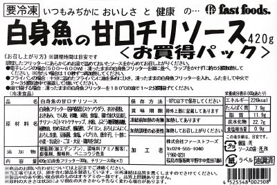 白身魚の甘口チリソース　お買得パック