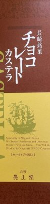 チョコレートカステラ