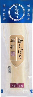 糖しぼり半割