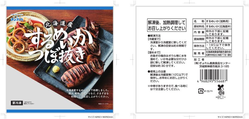北海道産するめいかつぼ抜き