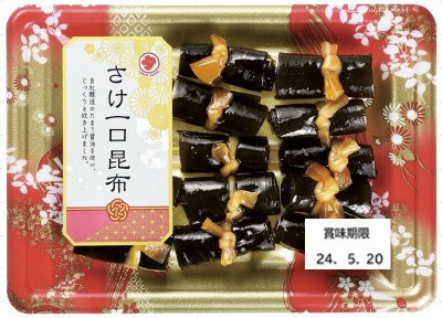 さけ一口昆布
