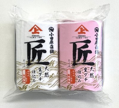 匠紅白セット