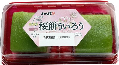 あわしま堂　桜餅ういろう
