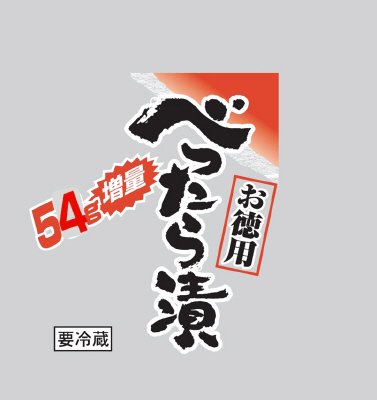 お徳用べったら漬　増量