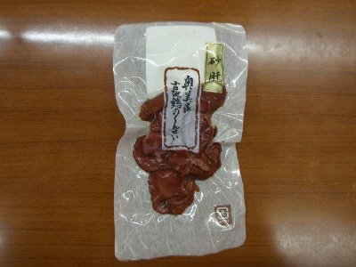 奥美濃古地鶏砂肝燻製