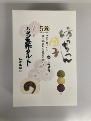 ハタダ栗タルト誕生５０周年記念ハタダ栗タルト×坊っちゃん団子限定詰め合わせ