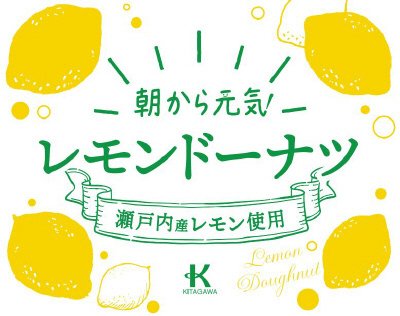 朝から元気レモンドーナツ
