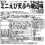 ミニえび天ぷら磯辺味