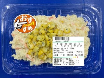 【期間限定】コーンポテトサラダ