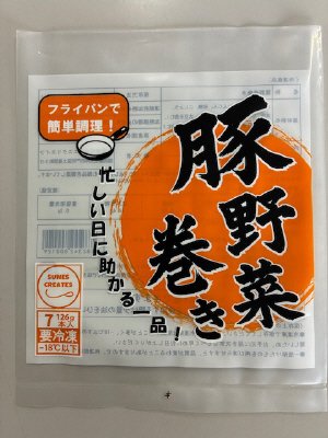 豚野菜巻き