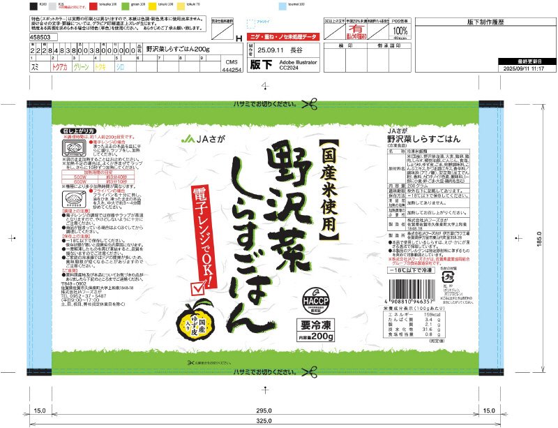 野沢菜しらすごはん