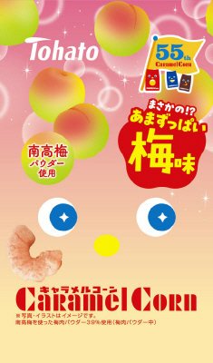 キャラメルコーン　梅味
